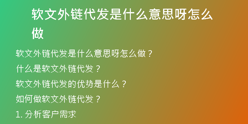 軟文外鏈代發(fā)是什么意思呀怎么做