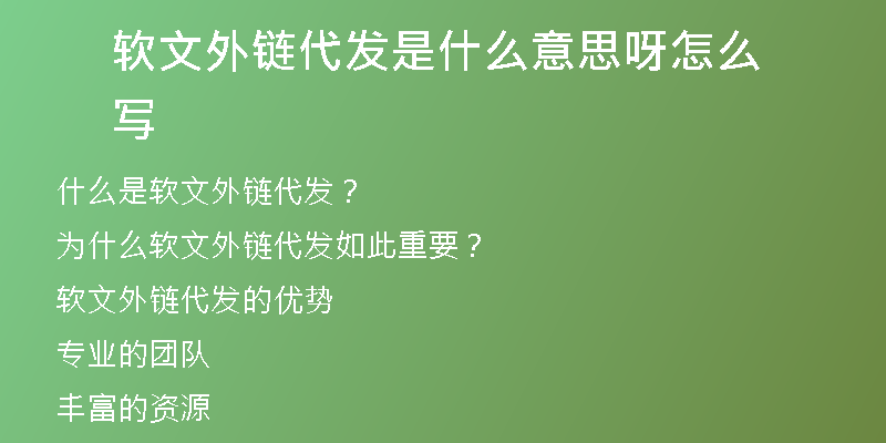 軟文外鏈代發(fā)是什么意思呀怎么寫(xiě)