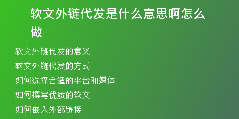 軟文外鏈代發(fā)是什么意思啊怎么做