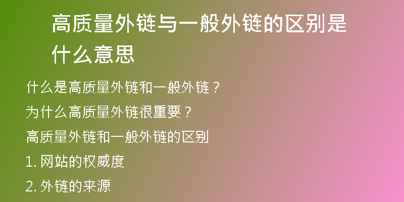 高質(zhì)量外鏈與一般外鏈的區(qū)別是什么意思