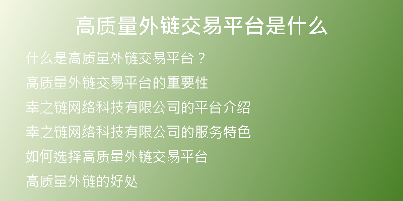 高質(zhì)量外鏈交易平臺是什么