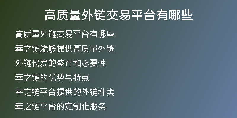 高質(zhì)量外鏈交易平臺有哪些