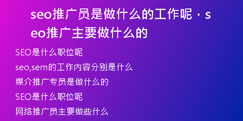 seo推廣員是做什么的工作呢，seo推廣主要做什么的